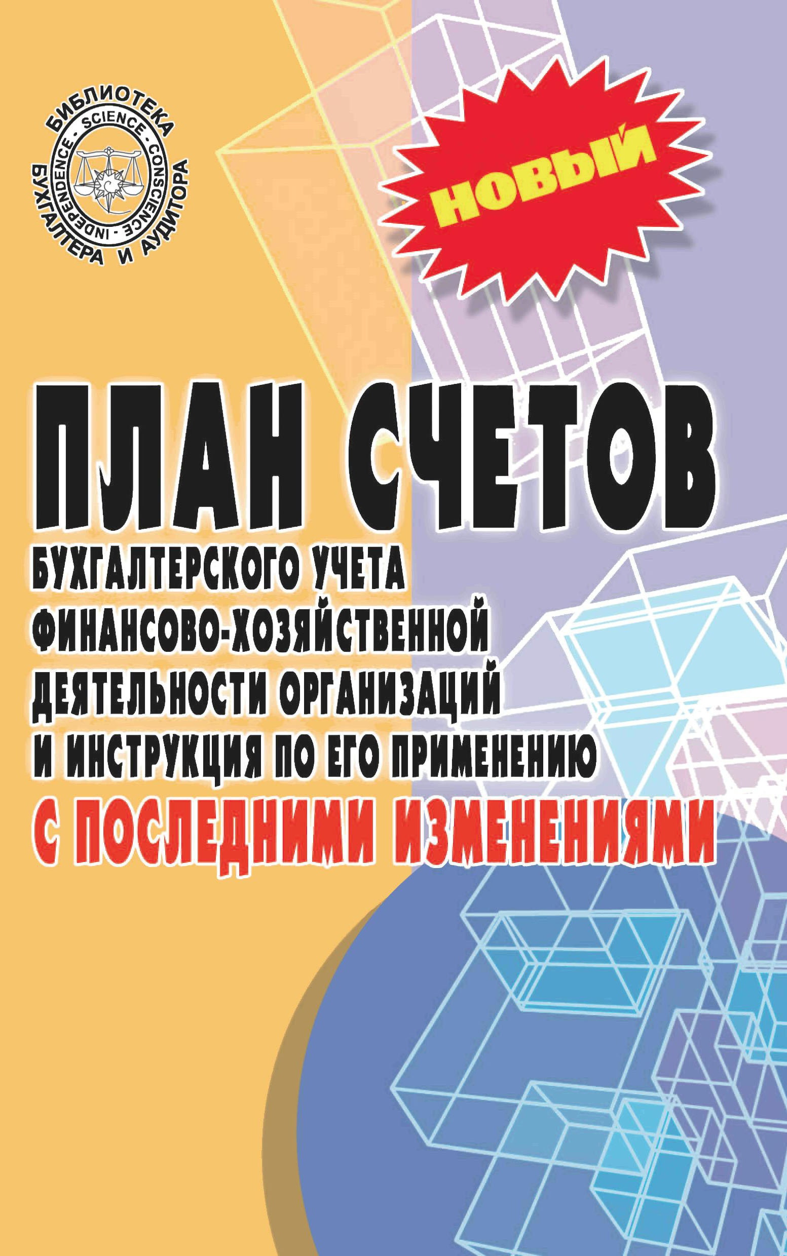 План счетов бухгалтерского учета финансово-хозяйственной деятельности организаций и инструкция по его применению с последними изменениями
