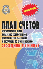 План счетов бухгалтерского учета финансово-хозяйственной деятельности организаций и инструкция по его применению с последними изменениями
