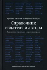 Справочник издателя и автора (6-е изд.)