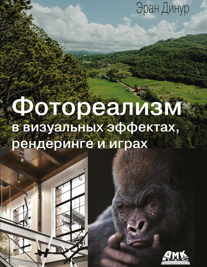 Фотореализм в визуальных эффектах, рендеринге и играх