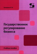 Государственное регулирование бизнеса