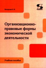 Организационно-правовые формы экономической деятельности