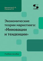 Экономические теории маркетинга: "Инновации и тенденции"