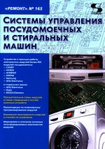 Вып.165. Системы управления посудомоечных и стиральных машин