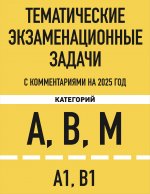 Тематические экзаменационные задачи категорий "А", "В", "М" и подкатегорий "А1", "В1" с комментариями с изм. на 2025 г