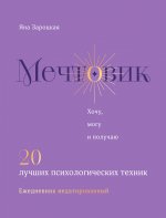 Мечтовик. Хочу, могу и получаю. Ежедневник недатированный