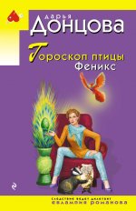 Гороскоп птицы Феникс