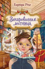 Зачарованная лестница (#1)