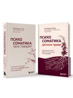 Комплект из 2-х книг о психосоматике (ИК)