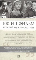 100 и 1 фильм, который нужно смотреть
