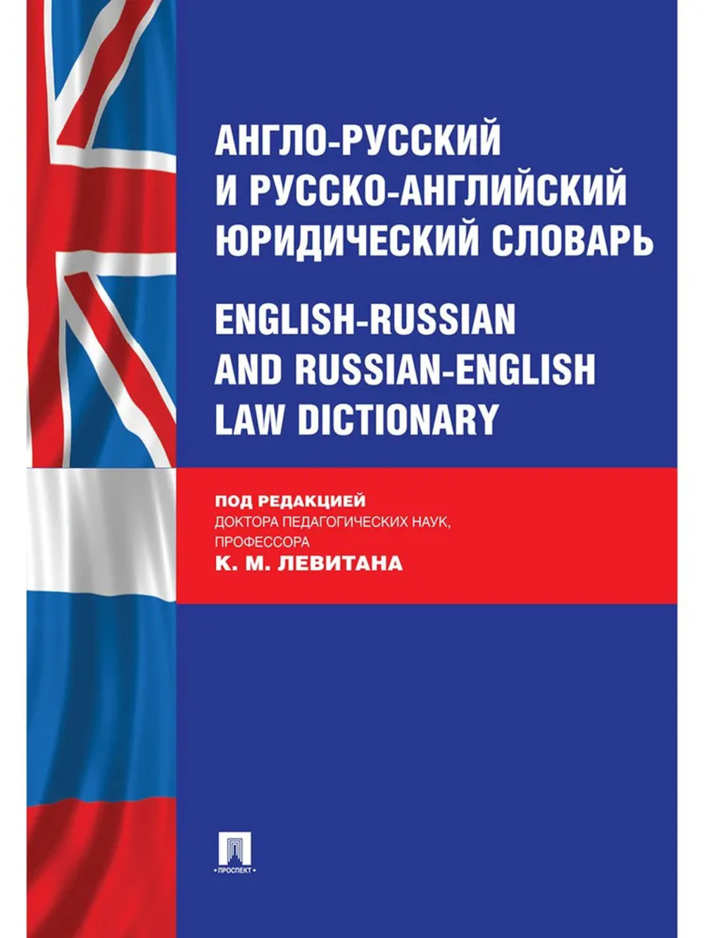 Англо-русский и русско-английский юридический словарь