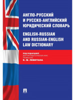 Англо-русский и русско-английский юридический словарь