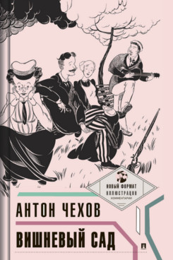 Вишневый сад. С иллюстрациями и комментариями