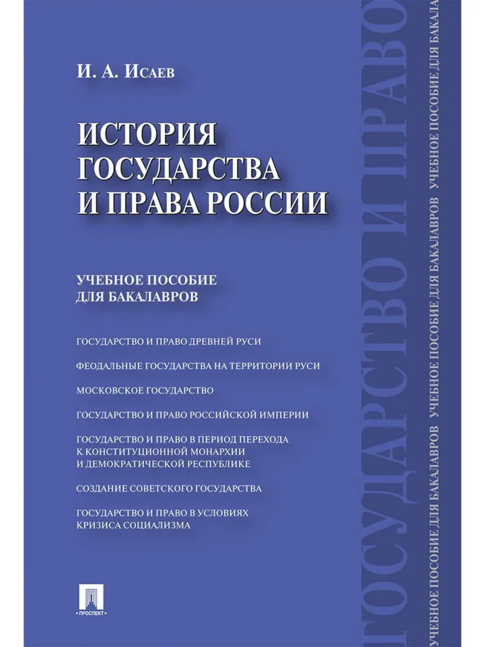 История государства и права России: уч. пос. для бакалавров