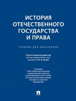 История отечественного государства и права.Уч. для бакалавров