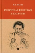 Клиническая иконография в психиатрии. Монография