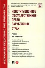 Конституционное (государственное) право зарубежных стран.Уч. для бакалавров