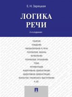 Логика речи.Уч.-2-е изд