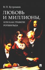 Любовь и миллионы, или Как грабили Ротшильда. Повесть