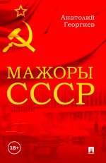 Мажоры СССР