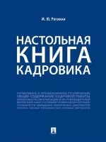 Настольная книга кадровика