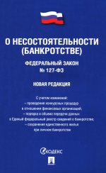 О несостоятельности (банкротстве) № 127-ФЗ (новая редакция)