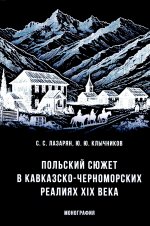 Польский сюжет в кавказско-черноморских реалиях XIX века. Монография