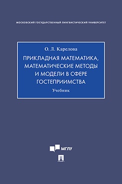 Прикладная математика, математические методы и модели в сфере гостеприимства. Учебник