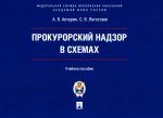 Прокурорский надзор в схемах.Уч. пос