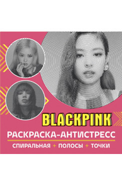 Раскраска-антистресс. BlackPink