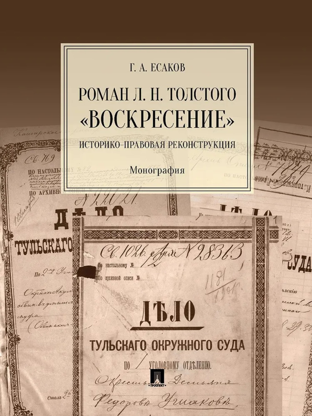 Роман Л.Н.Толстого "Воскресение". Историко-правовая реконструкция. Монография