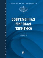 Современная мировая политика