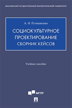 Социокультурное проектирование. Сборник кейсов. Учебное пособие