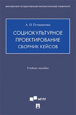 Социокультурное проектирование. Сборник кейсов. Учебное пособие
