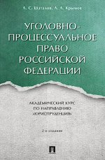 Уголовно-процессуальное право Российской Федерации. Академический курс по направлению «Юриспруденция».-2-е изд., перераб. и доп