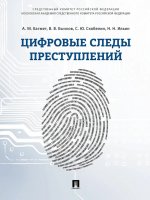 Цифровые следы преступлений.Монография