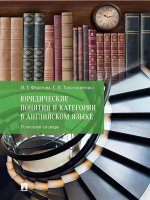 Юридические понятия и категории в английском языке. Толковый словарь