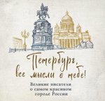 Э.ВозмССобой.Петербург,все мысли о тебе!Вел.писат