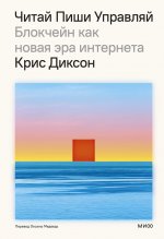 Э.МИФ.ЧИТАЙ,ПИШИ,УПРАВЛЯЙ:блокчейн как новая эра