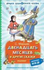 ЛучшДошкЧт.Двенадцать месяцев и другие сказки