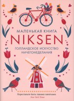 Маленькая книга Niksen.Голландское искусство ничегонеделания +с/о