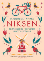 Маленькая книга Niksen.Голландское искусство ничегонеделания +с/о