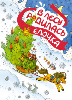 В лесу родилась елочка