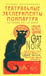 Театральные эксперименты Монмартра на рубеже ХIХ-ХХ веков