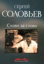 Слово за слово: записки конформиста. В 3 кн. Кн. 3