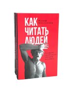 Как читать людей; Лестница в небо (комплект из 2-х книг)