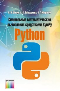 Символьные математические вычисления средствами SymPy Python