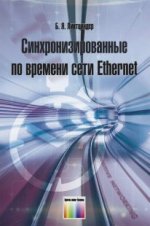 Синхронизированные по времени сети Ethernet