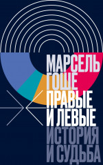 Правые и левые