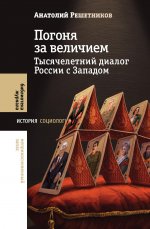 Погоня за величием: Тысячелетний диалог России с Западом